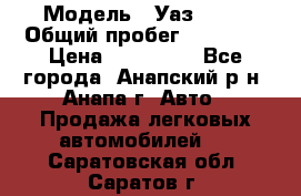  › Модель ­ Уаз 3151 › Общий пробег ­ 50 000 › Цена ­ 150 000 - Все города, Анапский р-н, Анапа г. Авто » Продажа легковых автомобилей   . Саратовская обл.,Саратов г.